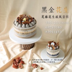 黑金花生(芝麻花生戚風蛋糕)